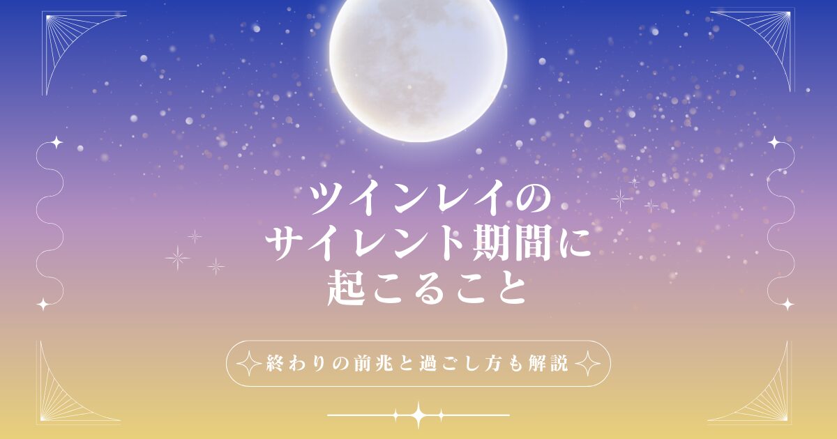 ツインレイのサイレント期間に起こることは？終わりの前兆と過ごし方も解説