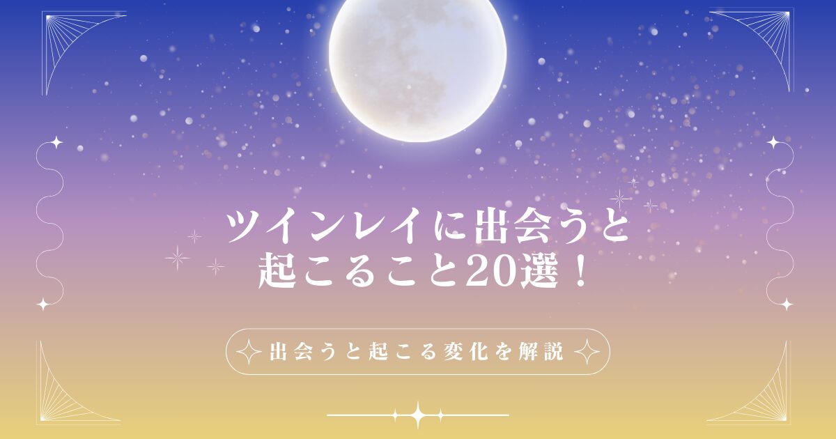 ツインレイに出会うと起こること20選！出会うと起こる変化を解説