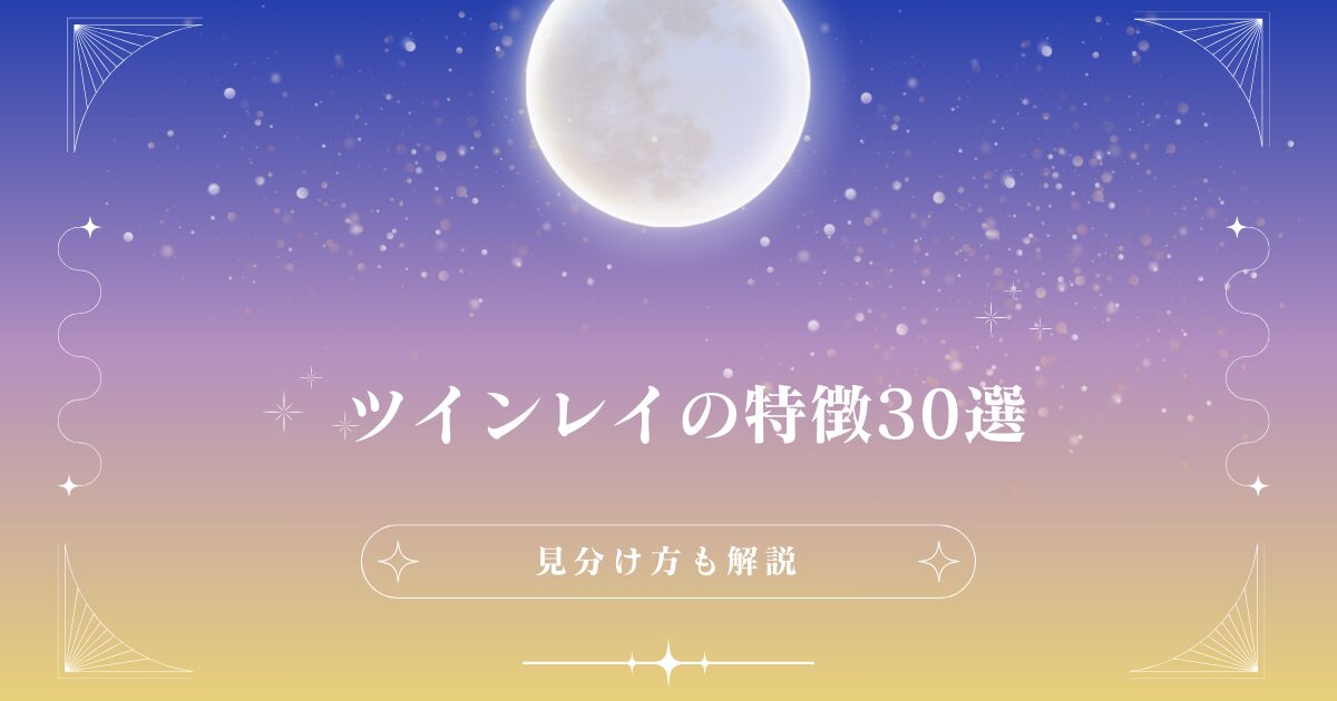 【丸わかり】ツインレイの特徴30選！見分け方も解説