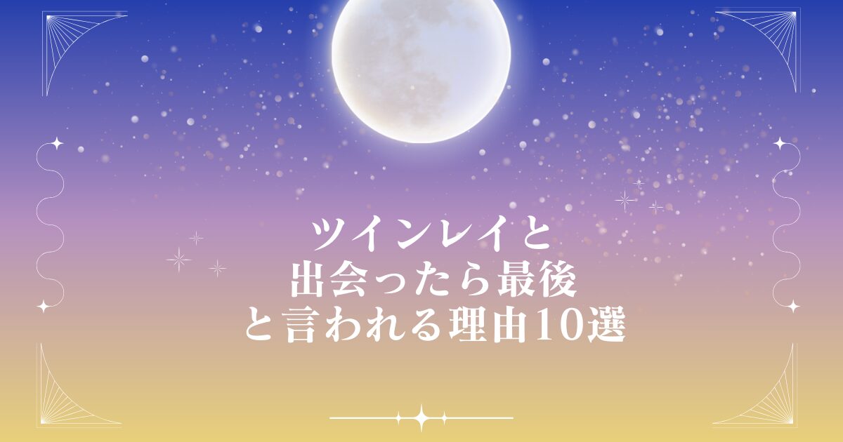 ツインレイと出会ったら最後と言われる理由10選！離れられない理由とは