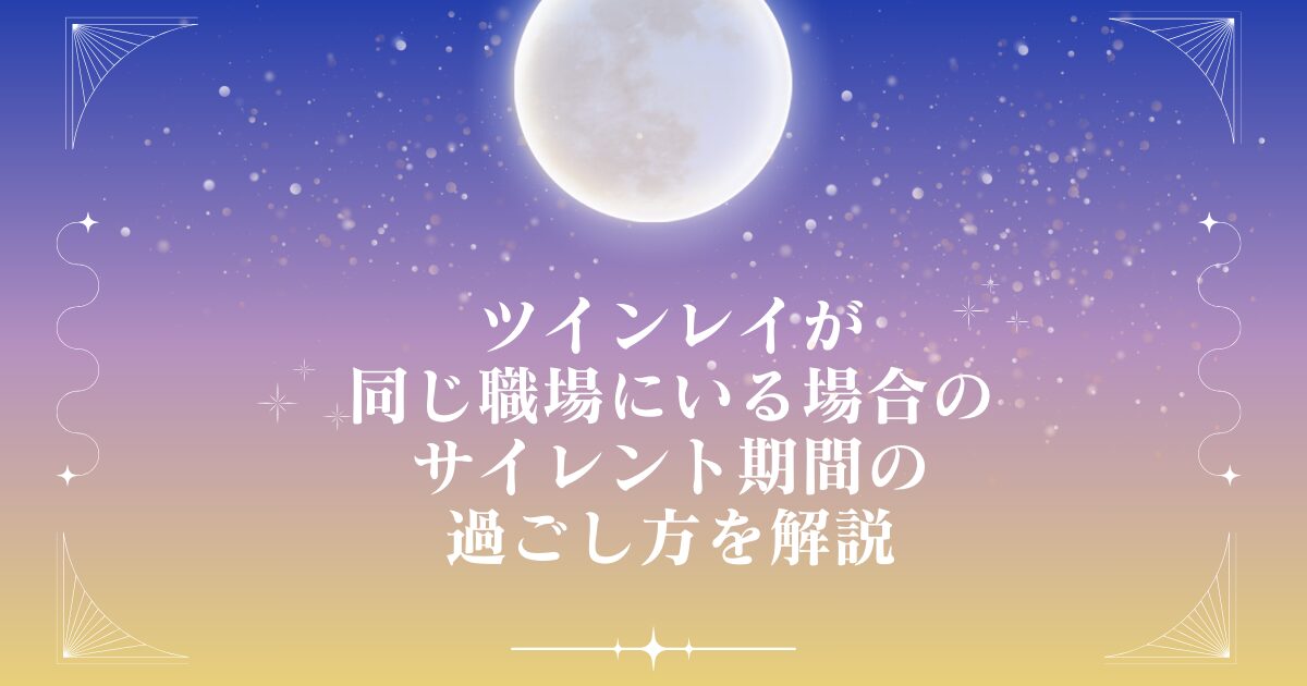 ツインレイが同じ職場にいる場合のサイレント期間の過ごし方を解説