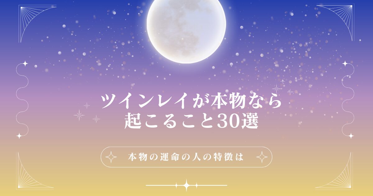 ツインレイが本物なら起こること30選！本物の運命の人の特徴は